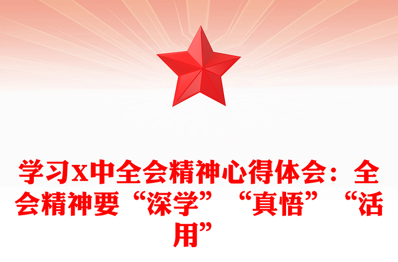 學(xué)習(xí)X中全會(huì)精神心得體會(huì):全會(huì)精神要“深學(xué)”“真悟”“活用”