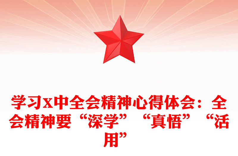 學習X中全會精神心得體會：全會精神要“深學”“真悟”“活用”
