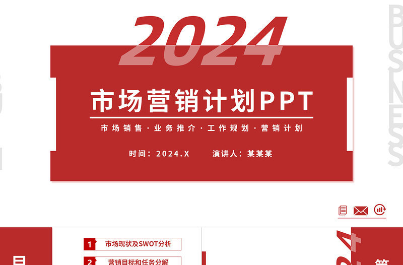 2024市場營銷計劃PPT紅色簡約市場銷售模板