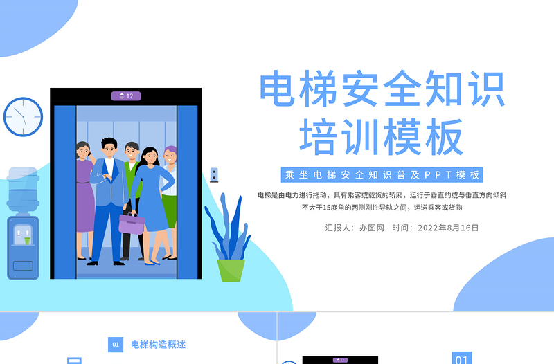 2022電梯安全培訓(xùn)PPT卡通插畫(huà)風(fēng)電梯安全知識(shí)培訓(xùn)課件模板