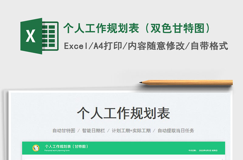 2023個(gè)人工作規(guī)劃表（雙色甘特圖）免費(fèi)下載