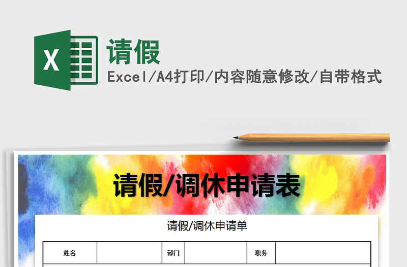 2021年請(qǐng)假免費(fèi)下載