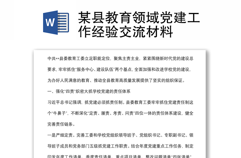 某縣教育領域黨建工作經(jīng)驗交流材料