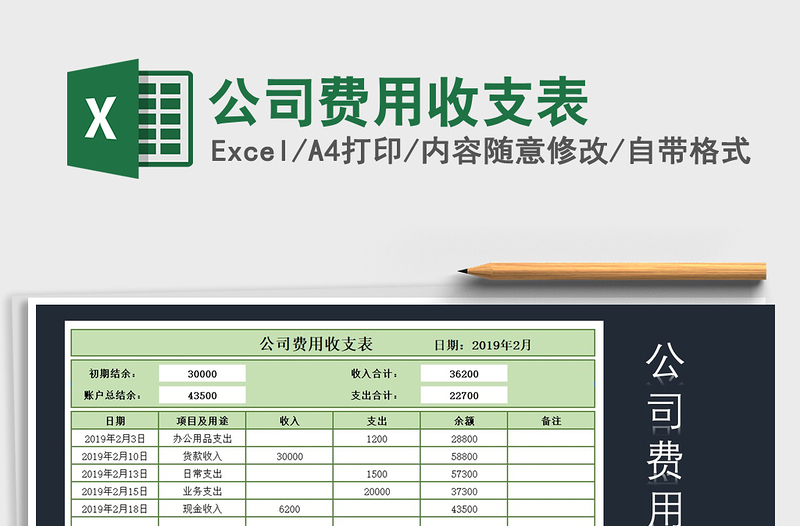 2021年公司費(fèi)用收支表