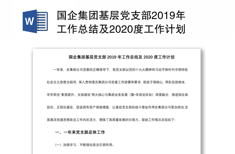 國企集團(tuán)基層黨支部2019年工作總結(jié)及2020度工作計劃