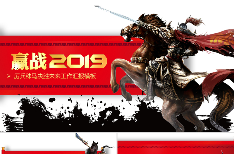 原創(chuàng)贏戰(zhàn)2019年員工激勵誓師大會年終PPT