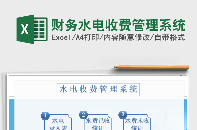 2021年財務(wù)水電收費管理系統(tǒng)