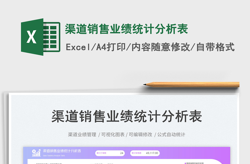 渠道銷售業(yè)績(jī)統(tǒng)計(jì)分析表