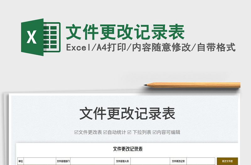 2022文件更改記錄表免費(fèi)下載