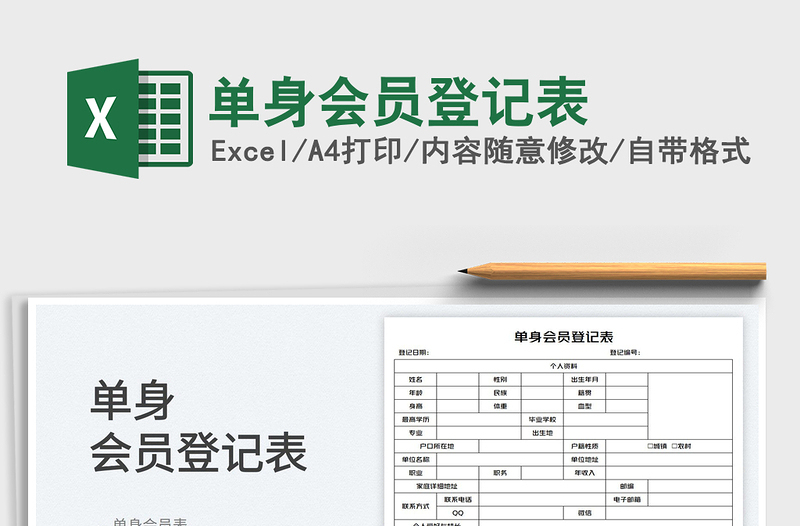 2023單身會(huì)員登記表免費(fèi)下載