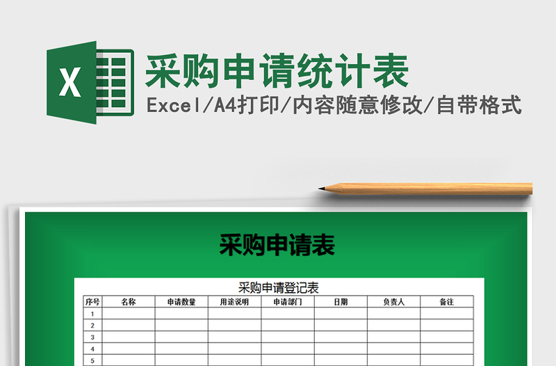 2021年采購(gòu)申請(qǐng)統(tǒng)計(jì)表