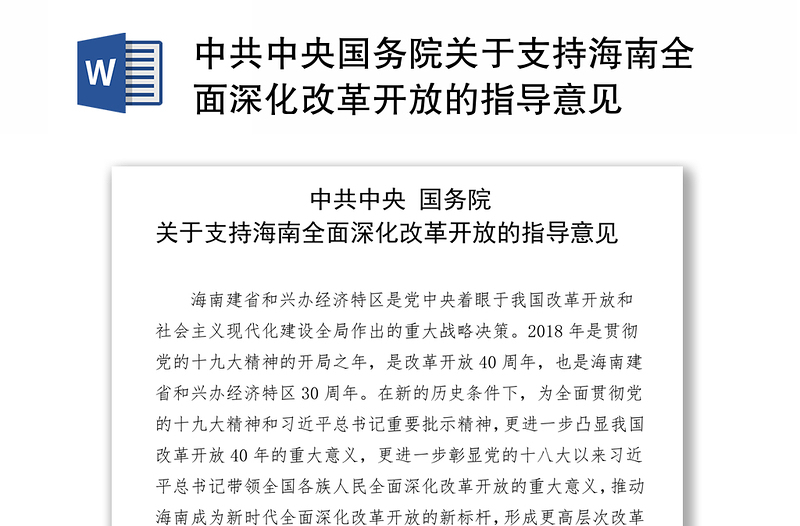 中共中央国务院关于支持海南全面深化改革开放的指导意见