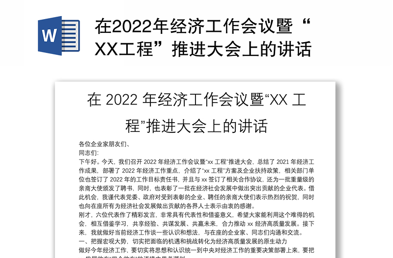 在2022年经济工作会议暨“XX工程”推进大会上的讲话
