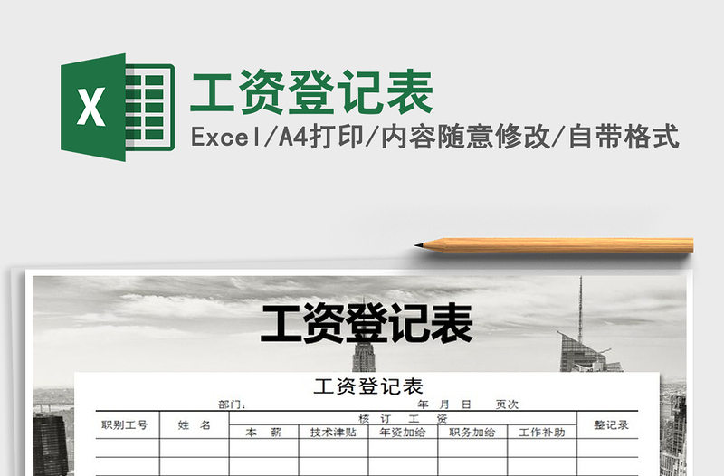 2021年工資登記表免費(fèi)下載