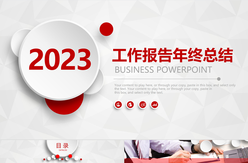 2023工作報(bào)告年終總結(jié)PPT紅色大氣簡(jiǎn)約風(fēng)年終工作總結(jié)個(gè)人年中工作情況匯報(bào)模板