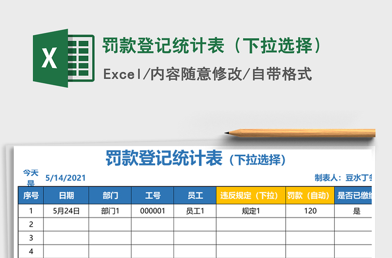 2021年罚款登记统计表（下拉选择）