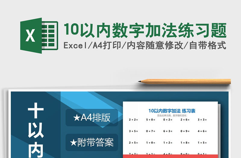 2021年10以內數字加法練習題