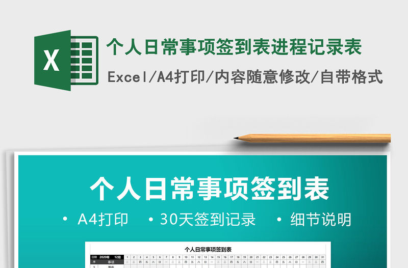 2021年個人日常事項簽到表進程記錄表