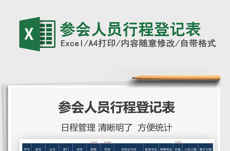 2021年參會(huì)人員行程登記表