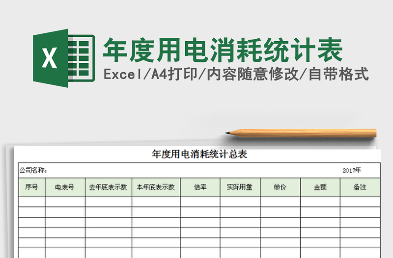 2022年年度用電消耗統(tǒng)計表免費下載