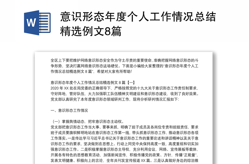 意識(shí)形態(tài)年度個(gè)人工作情況總結(jié)精選例文8篇