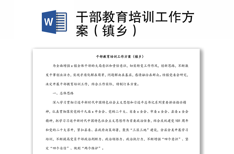 干部教育培訓(xùn)工作方案(鎮(zhèn)鄉(xiāng))