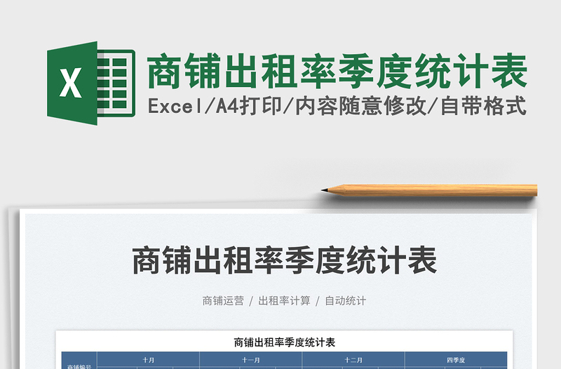 商鋪出租率季度統(tǒng)計表免費下載