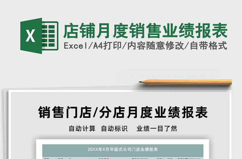 2021年店鋪月度銷售業(yè)績報表
