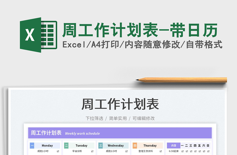 2022周工作計劃表-帶日歷免費下載