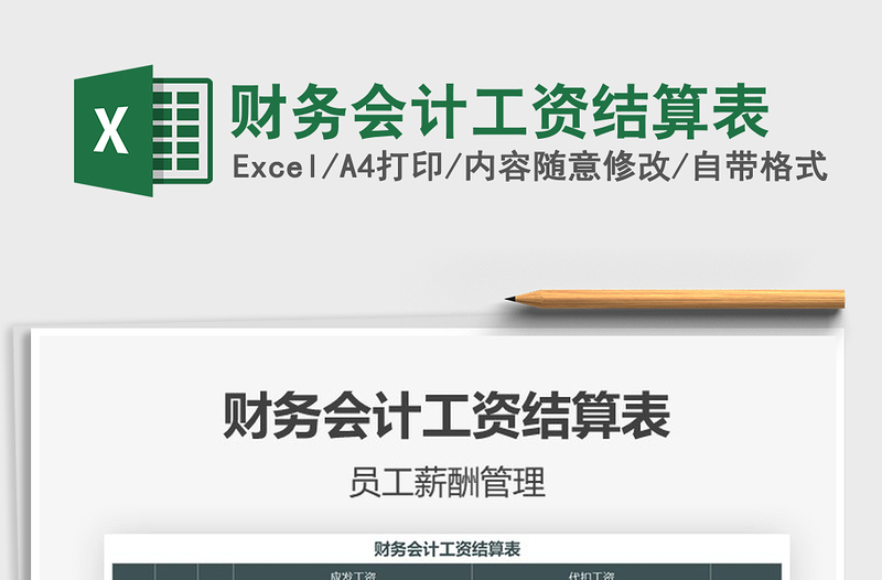 2021年財務(wù)會計工資結(jié)算表