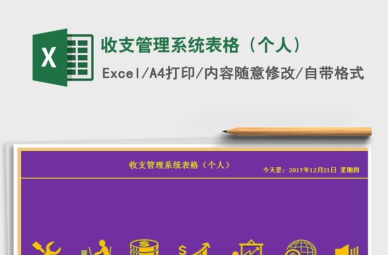 2021年收支管理系統(tǒng)表格（個(gè)人）