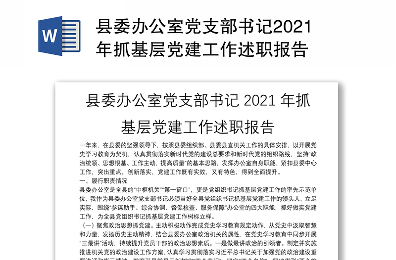 县委办公室党支部书记2021年抓基层党建工作述职报告