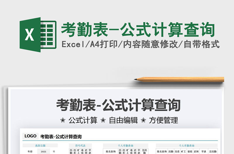 2021考勤表-公式計算查詢免費下載