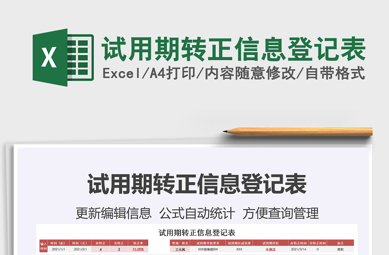 2021年試用期轉(zhuǎn)正信息登記表