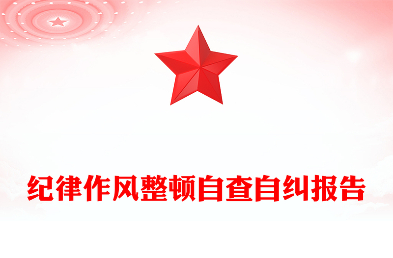 紀(jì)律作風(fēng)整頓自查自糾報(bào)告范文