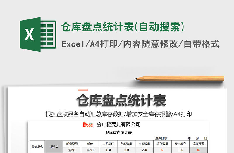 2021年倉庫盤點統計表(自動搜索)免費下載