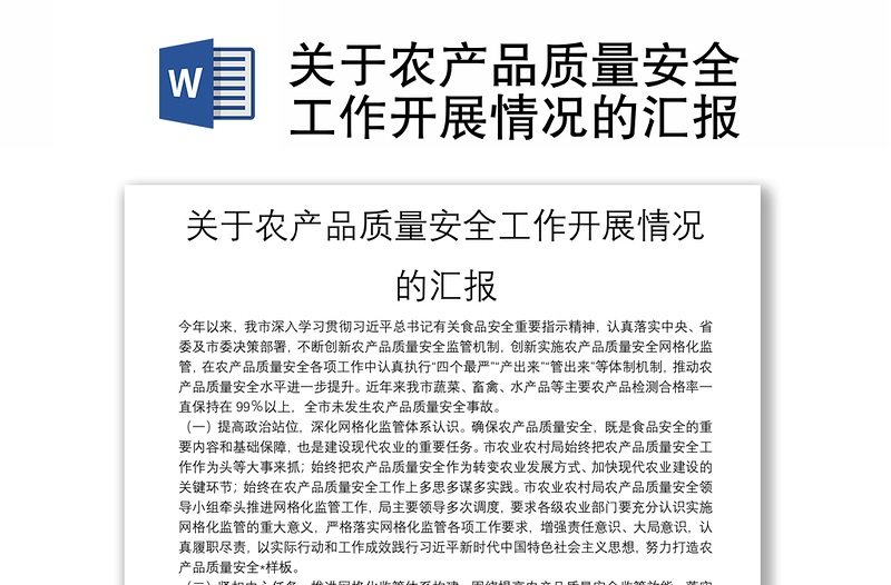 關(guān)于農(nóng)產(chǎn)品質(zhì)量安全工作開展情況的匯報(bào)