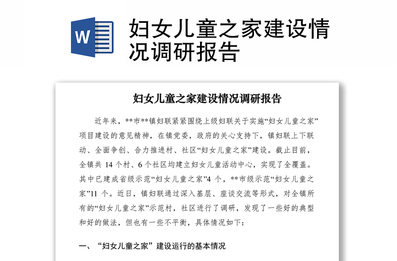 2021婦女兒童之家建設(shè)情況調(diào)研報告