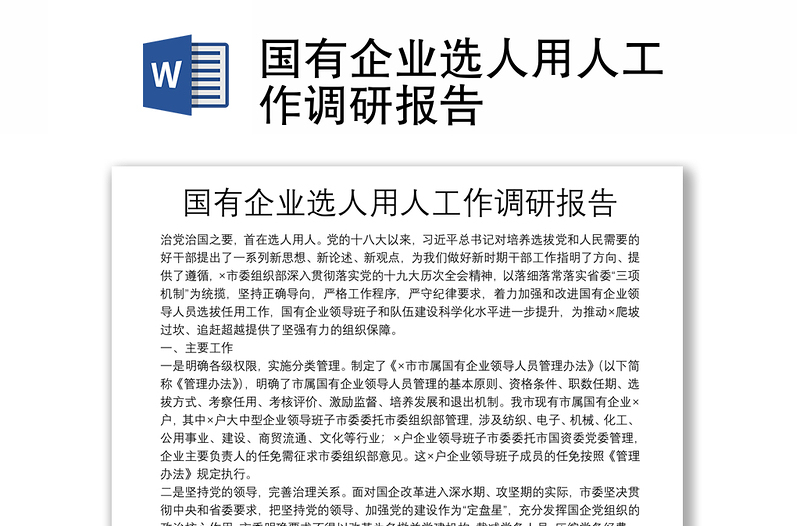 國有企業(yè)選人用人工作調(diào)研報告
