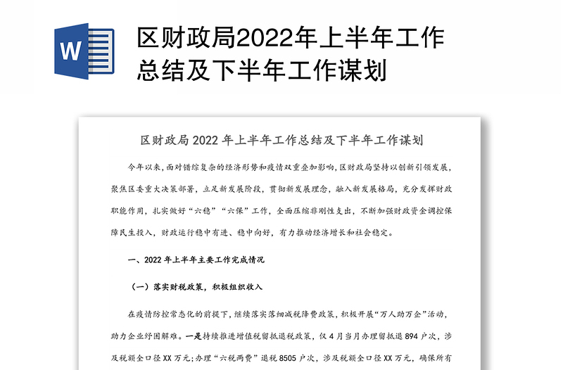 区财政局2022年上半年工作总结及下半年工作谋划