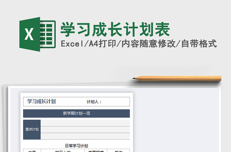 2021年學習成長計劃表