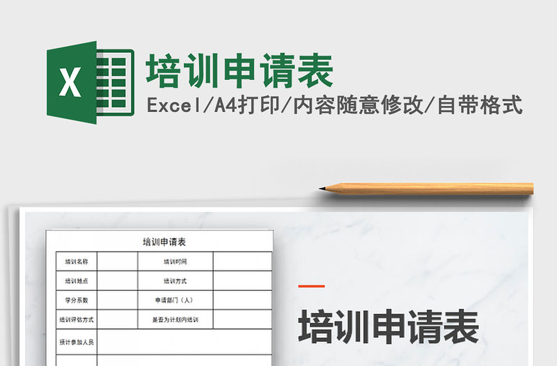 2022培訓申請表免費下載