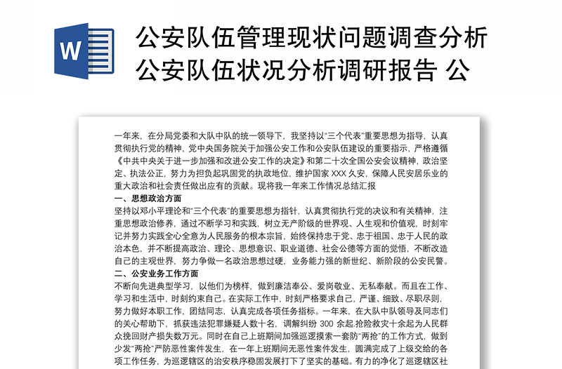 公安隊伍管理現狀問題調查分析公安隊伍狀況分析調研報告 公安隊伍分析報告