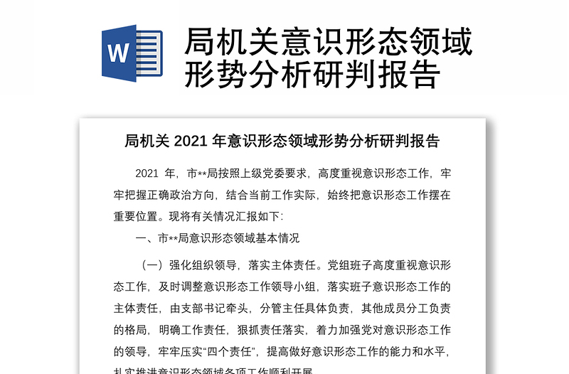 局機(jī)關(guān)意識(shí)形態(tài)領(lǐng)域形勢(shì)分析研判報(bào)告