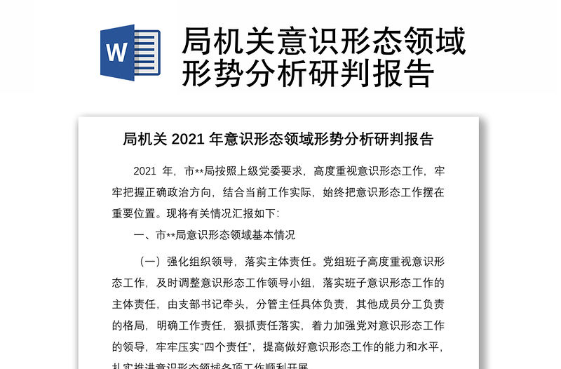 局機關意識形態領域形勢分析研判報告