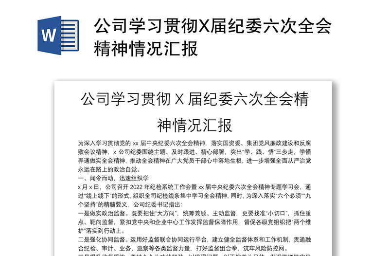 公司學(xué)習(xí)貫徹X屆紀(jì)委六次全會精神情況匯報