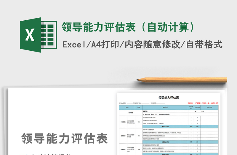 2021領(lǐng)導(dǎo)能力評(píng)估表（自動(dòng)計(jì)算）免費(fèi)下載