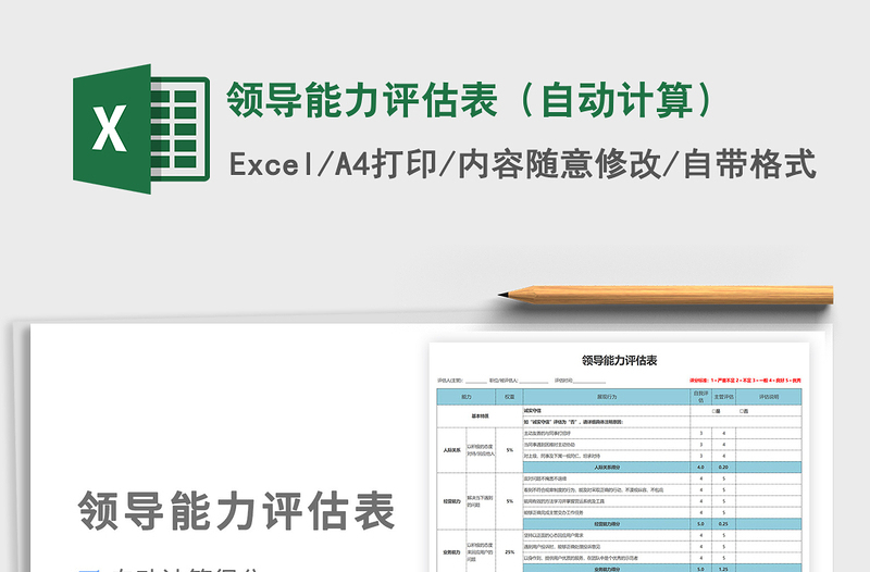 2021领导能力评估表（自动计算）免费下载