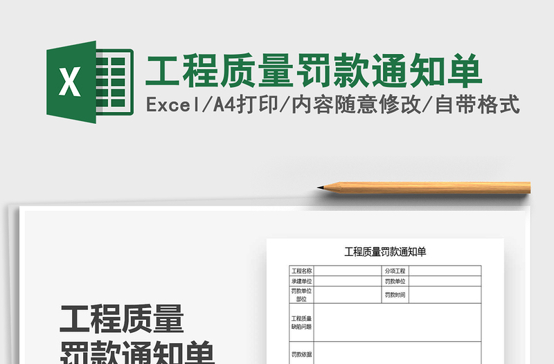 2021年工程质量罚款通知单