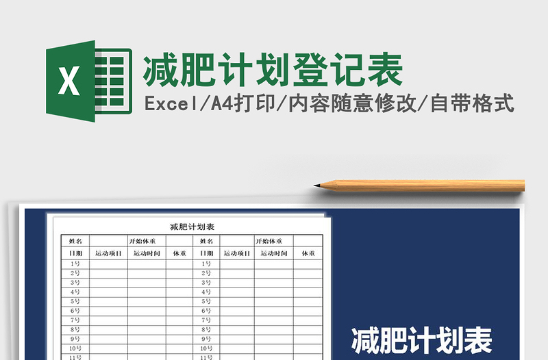 2021年減肥計(jì)劃登記表